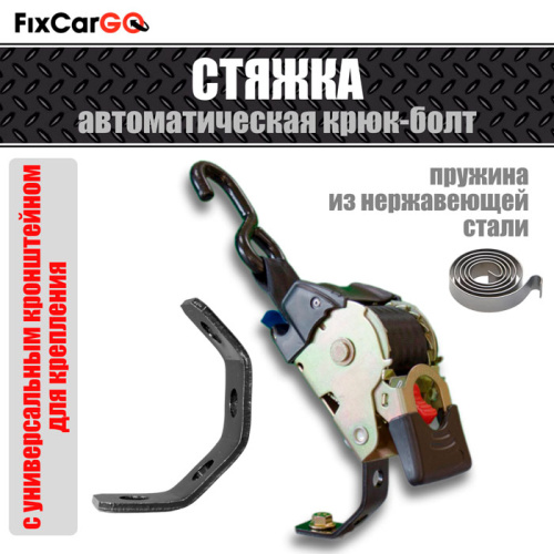 Стяжка груза автоматическая 50 мм, 2,7 м, с креплением