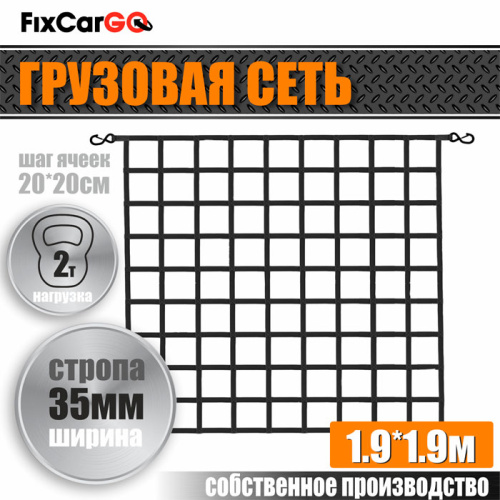 Сеть крепления груза 35 мм. 1,9*1,9 м.